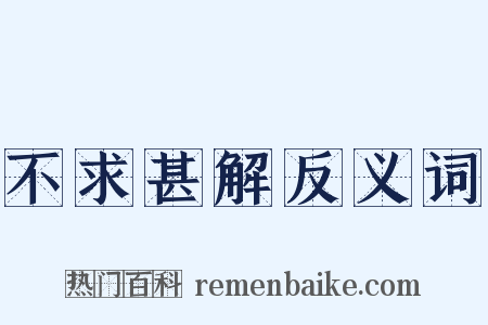 不求甚解反义词是什么意思的图片